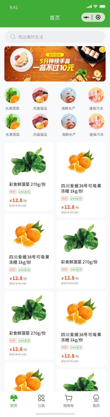 生鲜商城首页
